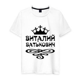 Мужская футболка хлопок с принтом Виталий Батькович в Екатеринбурге, 100% хлопок | прямой крой, круглый вырез горловины, длина до линии бедер, слегка спущенное плечо. | виталий батькович | виталя | имена | корона