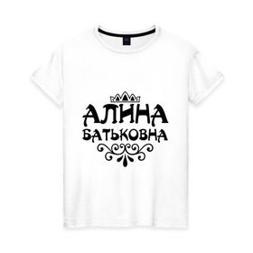 Женская футболка хлопок с принтом Алина Батьковна в Екатеринбурге, 100% хлопок | прямой крой, круглый вырез горловины, длина до линии бедер, слегка спущенное плечо | алина | алинка | алиночка | аличка | аля | венеля | корона