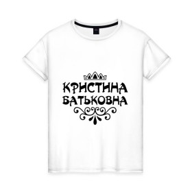 Женская футболка хлопок с принтом Кристина Батьковна в Екатеринбурге, 100% хлопок | прямой крой, круглый вырез горловины, длина до линии бедер, слегка спущенное плечо | вензеля | корона | кристина | кристинка | кристиночка | кристя