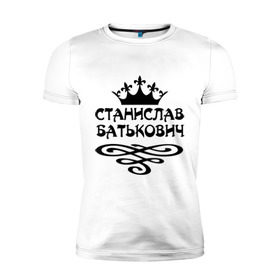 Мужская футболка премиум с принтом Станислав Батькович в Екатеринбурге, 92% хлопок, 8% лайкра | приталенный силуэт, круглый вырез ворота, длина до линии бедра, короткий рукав | вензеля | корона | станислав | стас | стасик