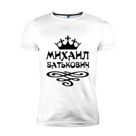 Мужская футболка премиум с принтом Михаил Батькович в Екатеринбурге, 92% хлопок, 8% лайкра | приталенный силуэт, круглый вырез ворота, длина до линии бедра, короткий рукав | вензель | корона | миха | михаил | миша | мишаня | мишка