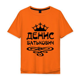 Мужская футболка хлопок Oversize с принтом Денис Батькович в Екатеринбурге, 100% хлопок | свободный крой, круглый ворот, “спинка” длиннее передней части | Тематика изображения на принте: вензель | денис | дениска | дэн | имена | имя | корона