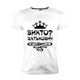 Мужская футболка премиум с принтом Виктор Батькович в Екатеринбурге, 92% хлопок, 8% лайкра | приталенный силуэт, круглый вырез ворота, длина до линии бедра, короткий рукав | вензель | виктор | витек | витя | корона