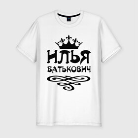 Мужская футболка премиум с принтом Илья Батькович в Екатеринбурге, 92% хлопок, 8% лайкра | приталенный силуэт, круглый вырез ворота, длина до линии бедра, короткий рукав | вензель | илья | илюха | имена | имя | корона