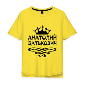 Мужская футболка хлопок Oversize с принтом Анатолий Батькович в Екатеринбурге, 100% хлопок | свободный крой, круглый ворот, “спинка” длиннее передней части | анатолий | вензель | корона | толька | толя | толян