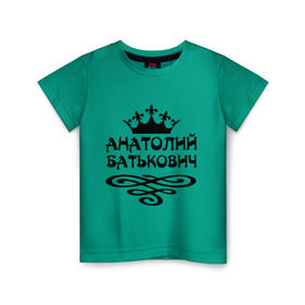 Детская футболка хлопок с принтом Анатолий Батькович в Екатеринбурге, 100% хлопок | круглый вырез горловины, полуприлегающий силуэт, длина до линии бедер | Тематика изображения на принте: анатолий | вензель | корона | толька | толя | толян