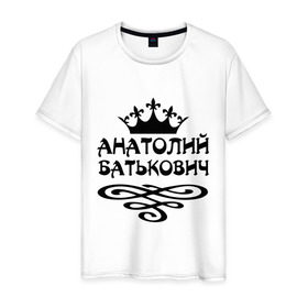 Мужская футболка хлопок с принтом Анатолий Батькович в Екатеринбурге, 100% хлопок | прямой крой, круглый вырез горловины, длина до линии бедер, слегка спущенное плечо. | анатолий | вензель | корона | толька | толя | толян