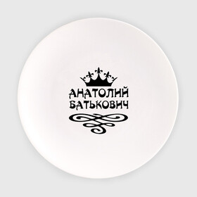 Тарелка с принтом Анатолий Батькович в Екатеринбурге, фарфор | диаметр - 210 мм
диаметр для нанесения принта - 120 мм | анатолий | вензель | корона | толька | толя | толян