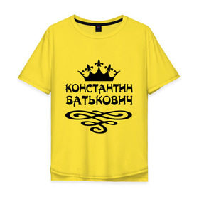 Мужская футболка хлопок Oversize с принтом Константин Батькович в Екатеринбурге, 100% хлопок | свободный крой, круглый ворот, “спинка” длиннее передней части | вензель | константин | корона | костенька | костя | костян