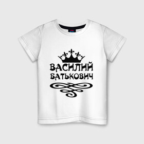 Детская футболка хлопок с принтом Василий Батькович в Екатеринбурге, 100% хлопок | круглый вырез горловины, полуприлегающий силуэт, длина до линии бедер | Тематика изображения на принте: васек | василий | вася | вензель | имена | корона