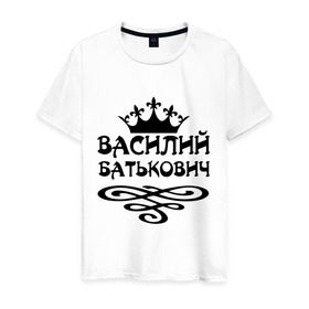 Мужская футболка хлопок с принтом Василий Батькович в Екатеринбурге, 100% хлопок | прямой крой, круглый вырез горловины, длина до линии бедер, слегка спущенное плечо. | васек | василий | вася | вензель | имена | корона