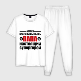 Мужская пижама хлопок с принтом Папа настоящий супергерой в Екатеринбурге, 100% хлопок | брюки и футболка прямого кроя, без карманов, на брюках мягкая резинка на поясе и по низу штанин
 | 