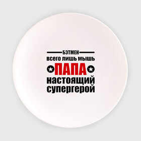 Тарелка с принтом Папа настоящий супергерой в Екатеринбурге, фарфор | диаметр - 210 мм
диаметр для нанесения принта - 120 мм | 