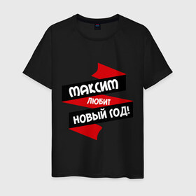 Мужская футболка хлопок с принтом Максим любит Новый Год в Екатеринбурге, 100% хлопок | прямой крой, круглый вырез горловины, длина до линии бедер, слегка спущенное плечо. | любит новый год | макс | максим | максимка | максюшка