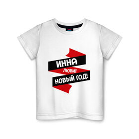 Детская футболка хлопок с принтом Инна любит Новый Год в Екатеринбурге, 100% хлопок | круглый вырез горловины, полуприлегающий силуэт, длина до линии бедер | инка | инна | любит новый год