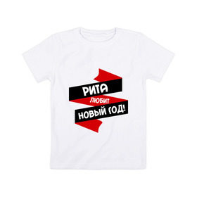 Детская футболка хлопок с принтом Рита любит Новый Год в Екатеринбурге, 100% хлопок | круглый вырез горловины, полуприлегающий силуэт, длина до линии бедер | любит новый год | маргарита | марго | рита | ритка