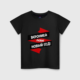 Детская футболка хлопок с принтом Вероника любит Новый Год в Екатеринбурге, 100% хлопок | круглый вырез горловины, полуприлегающий силуэт, длина до линии бедер | вероника | вероничка | любит новый год
