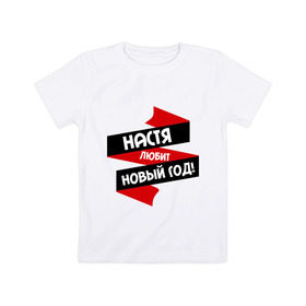 Детская футболка хлопок с принтом Настя любит Новый Год в Екатеринбурге, 100% хлопок | круглый вырез горловины, полуприлегающий силуэт, длина до линии бедер | 