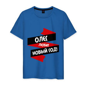 Мужская футболка хлопок с принтом Олег любит Новый Год в Екатеринбурге, 100% хлопок | прямой крой, круглый вырез горловины, длина до линии бедер, слегка спущенное плечо. | 