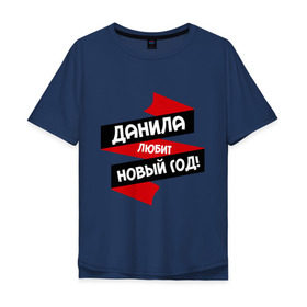 Мужская футболка хлопок Oversize с принтом Данила любит Новый Год в Екатеринбурге, 100% хлопок | свободный крой, круглый ворот, “спинка” длиннее передней части | даниил | данил | данила | данька | даня | имена | имя | любит новый год