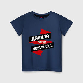 Детская футболка хлопок с принтом Данила любит Новый Год в Екатеринбурге, 100% хлопок | круглый вырез горловины, полуприлегающий силуэт, длина до линии бедер | даниил | данил | данила | данька | даня | имена | имя | любит новый год
