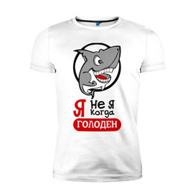 Мужская футболка премиум с принтом Я не я когда голоден в Екатеринбурге, 92% хлопок, 8% лайкра | приталенный силуэт, круглый вырез ворота, длина до линии бедра, короткий рукав | акула | животные | обед | хищник | я голоден | я не я когда голоден