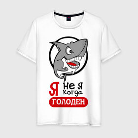 Мужская футболка хлопок с принтом Я не я когда голоден в Екатеринбурге, 100% хлопок | прямой крой, круглый вырез горловины, длина до линии бедер, слегка спущенное плечо. | акула | животные | обед | хищник | я голоден | я не я когда голоден