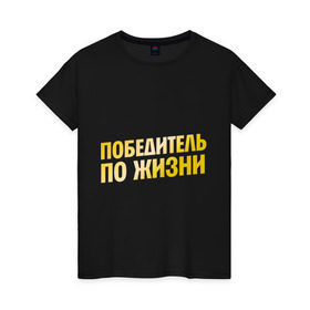 Женская футболка хлопок с принтом Победитель по жизни в Екатеринбурге, 100% хлопок | прямой крой, круглый вырез горловины, длина до линии бедер, слегка спущенное плечо | все потому что я победитель по жизни | победа | победитель | победитель по жизни