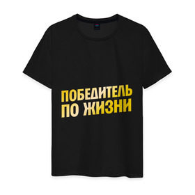 Мужская футболка хлопок с принтом Победитель по жизни в Екатеринбурге, 100% хлопок | прямой крой, круглый вырез горловины, длина до линии бедер, слегка спущенное плечо. | все потому что я победитель по жизни | победа | победитель | победитель по жизни
