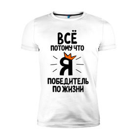 Мужская футболка премиум с принтом Победитель по жизни в Екатеринбурге, 92% хлопок, 8% лайкра | приталенный силуэт, круглый вырез ворота, длина до линии бедра, короткий рукав | все потому что я победитель по жизни | корона | победа | победитель | победитель по жизни
