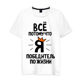 Мужская футболка хлопок с принтом Победитель по жизни в Екатеринбурге, 100% хлопок | прямой крой, круглый вырез горловины, длина до линии бедер, слегка спущенное плечо. | все потому что я победитель по жизни | корона | победа | победитель | победитель по жизни