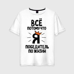 Женская футболка хлопок Oversize с принтом Победитель по жизни в Екатеринбурге, 100% хлопок | свободный крой, круглый ворот, спущенный рукав, длина до линии бедер
 | все потому что я победитель по жизни | корона | победа | победитель | победитель по жизни