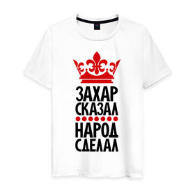 Мужская футболка хлопок с принтом Захар сказал, народ сделал в Екатеринбурге, 100% хлопок | прямой крой, круглый вырез горловины, длина до линии бедер, слегка спущенное плечо. | главный | зазарчик | захар сказал | корона | народ | народ сделал | пафос | сделал | сказал | царь