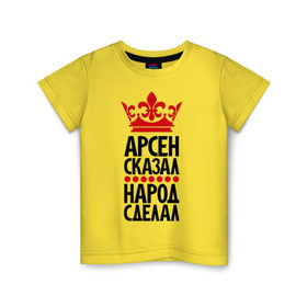 Детская футболка хлопок с принтом Арсен сказал, народ сделал в Екатеринбурге, 100% хлопок | круглый вырез горловины, полуприлегающий силуэт, длина до линии бедер | арсен сказал | арсенчик | главный | корона | народ | народ сделал | пафос | сделал | сказал | царь