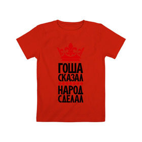 Детская футболка хлопок с принтом Гоша сказал, народ сделал в Екатеринбурге, 100% хлопок | круглый вырез горловины, полуприлегающий силуэт, длина до линии бедер | гога | гоша сказал | любит новый год | народ сделал | новый год