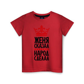 Детская футболка хлопок с принтом Женя сказал, народ сделал в Екатеринбурге, 100% хлопок | круглый вырез горловины, полуприлегающий силуэт, длина до линии бедер | главный | жека | женёк | женька | женя сказал | корона | народ | народ сделал | пафос | сделал | сказал | царь