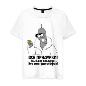 Мужская футболка хлопок с принтом Бендер все придурки в Екатеринбурге, 100% хлопок | прямой крой, круглый вырез горловины, длина до линии бедер, слегка спущенное плечо. | futurama | бендер | бендер все придурки | кино | мультфильмы и тв