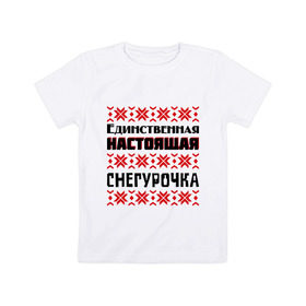 Детская футболка хлопок с принтом Настоящая Снегурочка в Екатеринбурге, 100% хлопок | круглый вырез горловины, полуприлегающий силуэт, длина до линии бедер | 2014 год | нг | новый год | праздник | рождество | снег | снегурочка