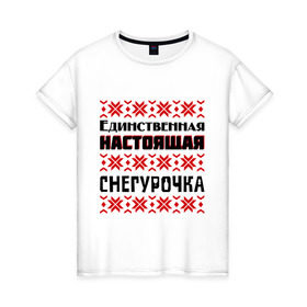 Женская футболка хлопок с принтом Настоящая Снегурочка в Екатеринбурге, 100% хлопок | прямой крой, круглый вырез горловины, длина до линии бедер, слегка спущенное плечо | 2014 год | нг | новый год | праздник | рождество | снег | снегурочка