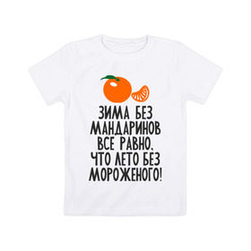 Детская футболка хлопок с принтом Зима без мандаринов в Екатеринбурге, 100% хлопок | круглый вырез горловины, полуприлегающий силуэт, длина до линии бедер | new year | год | зима | новый год | праздник | рождество | снег 2014