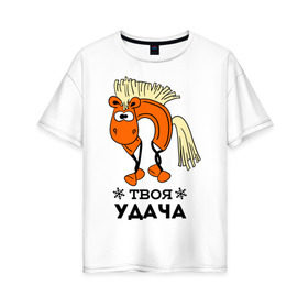 Женская футболка хлопок Oversize с принтом Твоя удача в Екатеринбурге, 100% хлопок | свободный крой, круглый ворот, спущенный рукав, длина до линии бедер
 | жеребец | конь | лошадь | нг | новый год | подкова | символ нового года | твоя удача | удача