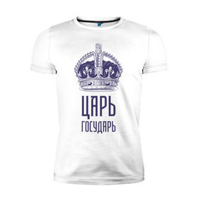 Мужская футболка премиум с принтом Царь государь в Екатеринбурге, 92% хлопок, 8% лайкра | приталенный силуэт, круглый вырез ворота, длина до линии бедра, короткий рукав | гордость | гордый | король | корона | цари и богини | царь | царь государь | я  цари народ простой