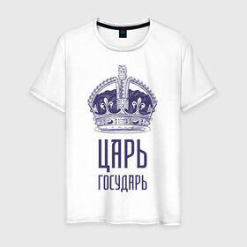 Мужская футболка хлопок с принтом Царь государь в Екатеринбурге, 100% хлопок | прямой крой, круглый вырез горловины, длина до линии бедер, слегка спущенное плечо. | гордость | гордый | король | корона | цари и богини | царь | царь государь | я  цари народ простой