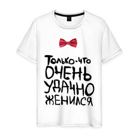 Мужская футболка хлопок с принтом Удачно женился в Екатеринбурге, 100% хлопок | прямой крой, круглый вырез горловины, длина до линии бедер, слегка спущенное плечо. | любовь | молодожены | муж | свадьба | удачно женился