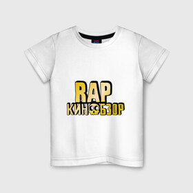 Детская футболка хлопок с принтом Рэп кинообзор gold в Екатеринбурге, 100% хлопок | круглый вырез горловины, полуприлегающий силуэт, длина до линии бедер | hip hop | rap кинообзор | видеоблоггер | лёша пчёлкин | реп | рэп | хип хоп