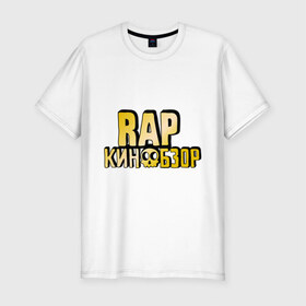Мужская футболка премиум с принтом Рэп кинообзор gold в Екатеринбурге, 92% хлопок, 8% лайкра | приталенный силуэт, круглый вырез ворота, длина до линии бедра, короткий рукав | hip hop | rap кинообзор | видеоблоггер | лёша пчёлкин | реп | рэп | хип хоп