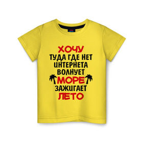 Детская футболка хлопок с принтом Хочу туда в Екатеринбурге, 100% хлопок | круглый вырез горловины, полуприлегающий силуэт, длина до линии бедер | зажигает лето | море | отдых | отпуск | пляж | свобода | солнце | хочу туда