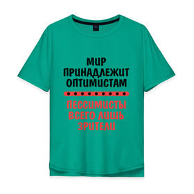 Мужская футболка хлопок Oversize с принтом Оптимист и пессимист в Екатеринбурге, 100% хлопок | свободный крой, круглый ворот, “спинка” длиннее передней части | зрители | май | мир | мир принадлежит | оптимист и пессимист | оптимисты | пессимисты | труд