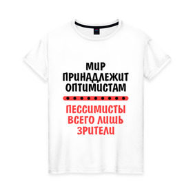 Женская футболка хлопок с принтом Оптимист и пессимист в Екатеринбурге, 100% хлопок | прямой крой, круглый вырез горловины, длина до линии бедер, слегка спущенное плечо | зрители | май | мир | мир принадлежит | оптимист и пессимист | оптимисты | пессимисты | труд