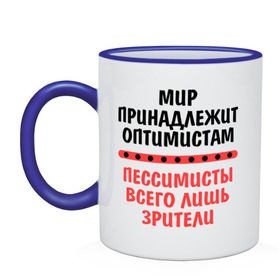 Кружка двухцветная с принтом Оптимист и пессимист в Екатеринбурге, керамика | объем — 330 мл, диаметр — 80 мм. Цветная ручка и кайма сверху, в некоторых цветах — вся внутренняя часть | зрители | май | мир | мир принадлежит | оптимист и пессимист | оптимисты | пессимисты | труд